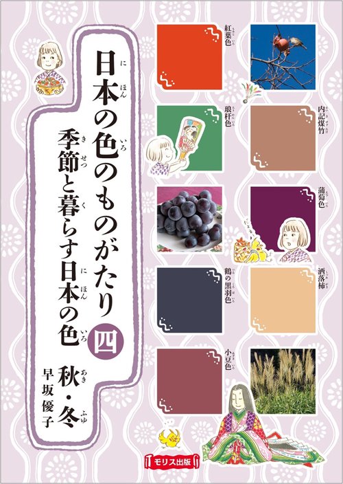 日本の色のものがたり　④季節と暮らす日本の色（秋・冬）