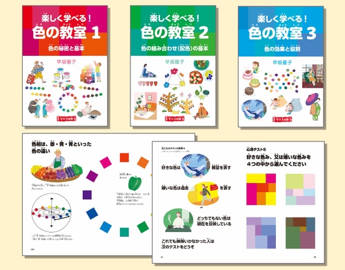 楽しく学べる！色の教室　全３巻セット