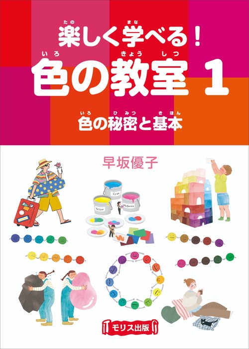楽しく学べる！色の教室　①色の秘密と基本