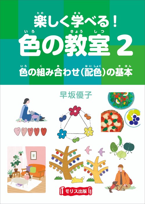 楽しく学べる！色の教室　②色の組み合わせ（配色）の基本