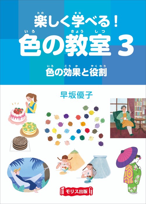 楽しく学べる！色の教室　③色の効果と役割