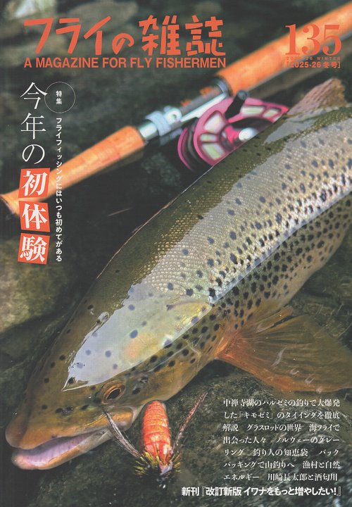 フライの雑誌　135（2025-26 冬号）