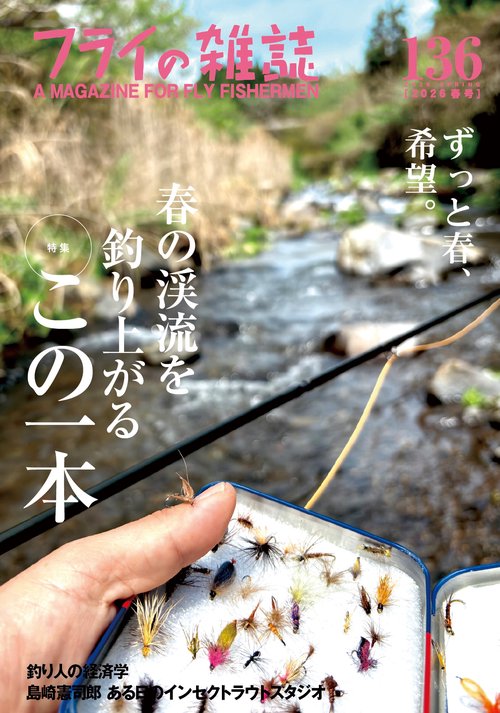 フライの雑誌　136（2026春号）