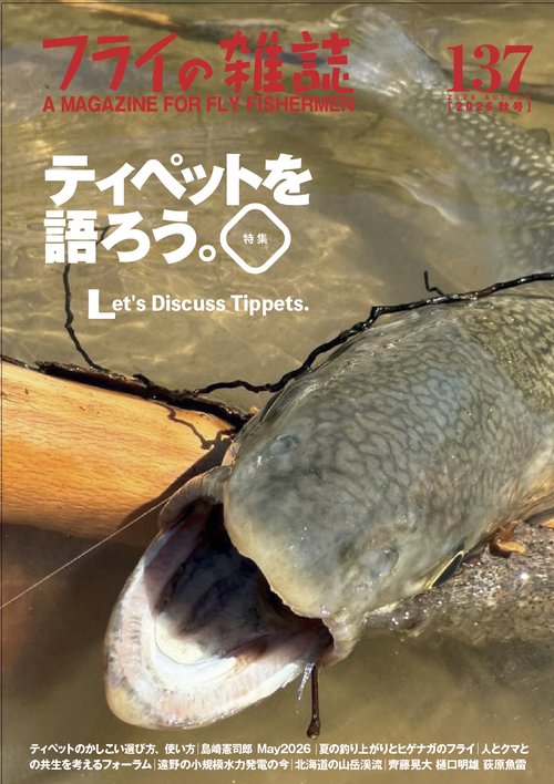 フライの雑誌　137（2026秋号）