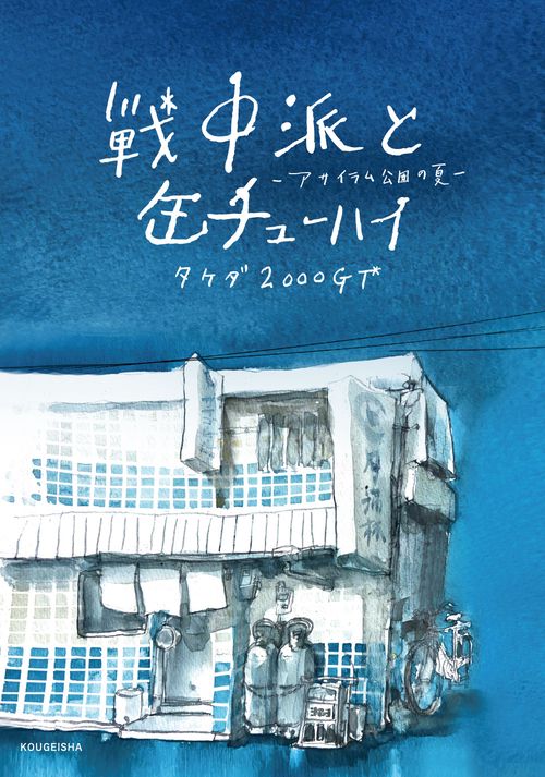 戦中派と缶チューハイ