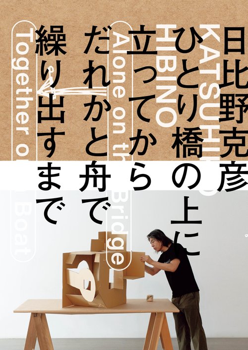 日比野克彦　ひとり橋の上に立ってから、だれかと舟で繰り出すまで