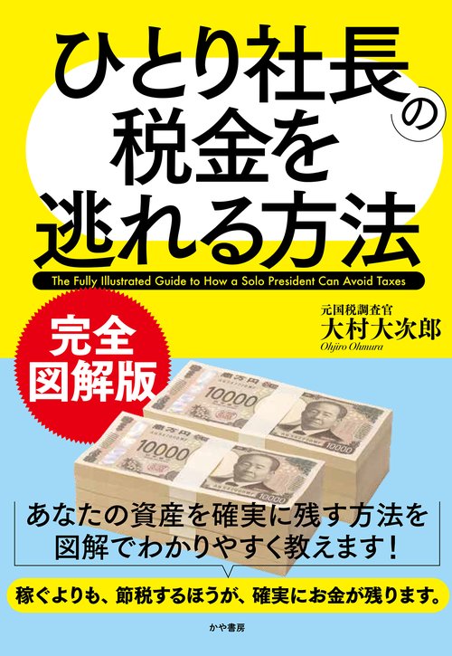 完全図解版　ひとり社長の税金を逃れる方法
