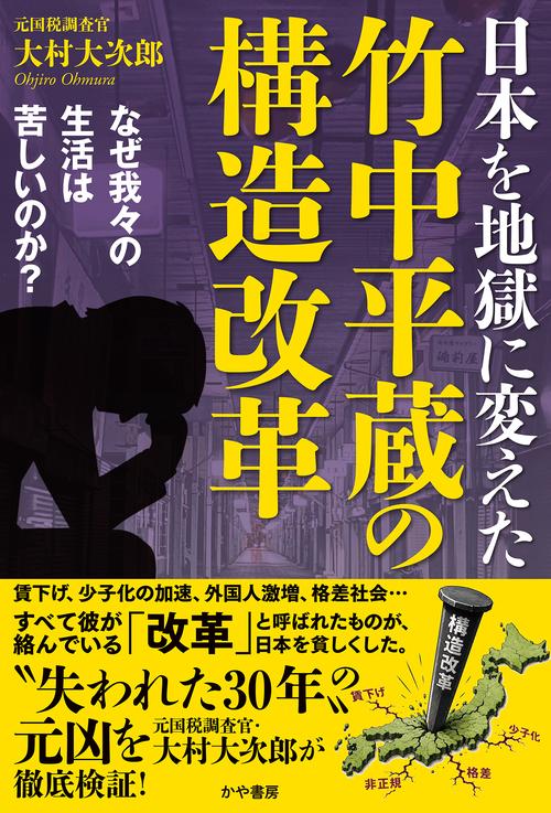 日本を地獄に変えた竹中平蔵の構造改革～なぜ我々の生活は苦しいのか？～