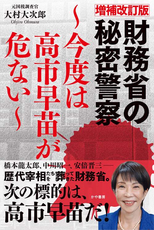 増補改訂版財務省の秘密警察～今度は高市早苗が危ない～