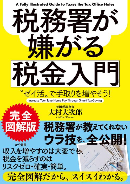 完全図解版　税務署が嫌がる税金入門~〝ゼイ活〟で手取りを増やそう!