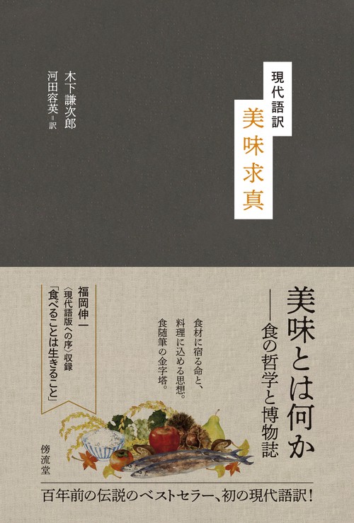 現代語訳　美味求真