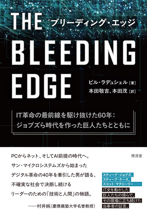ブリーディング・エッジ