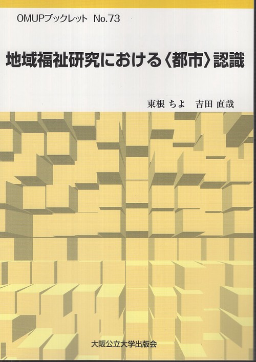 地域福祉研究における＜都市＞認識