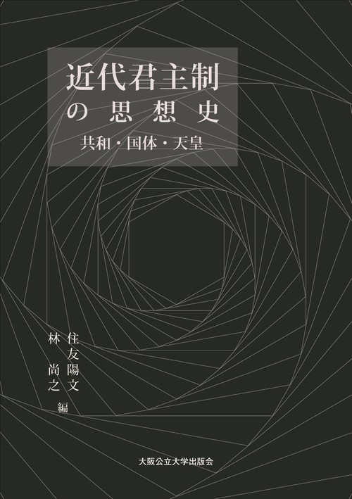 近代君主制の思想史　共和・国体・天皇