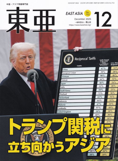東亜 2025年12月号 通巻702号