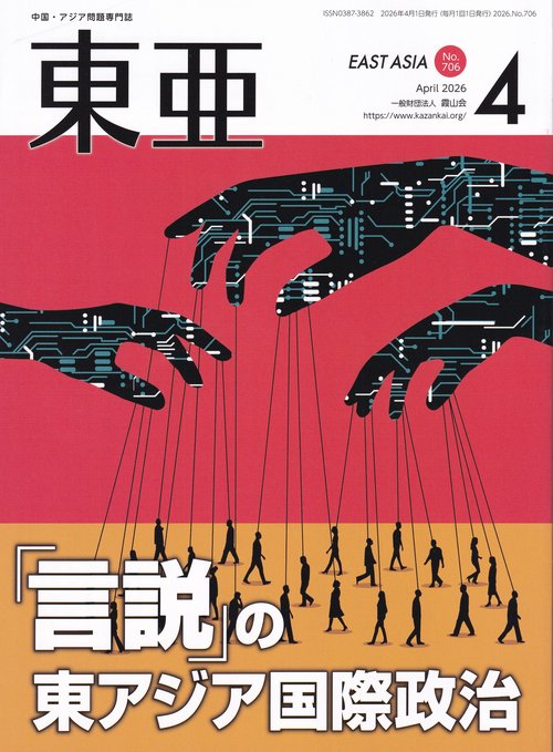 東亜 2026年4月号 通巻706号