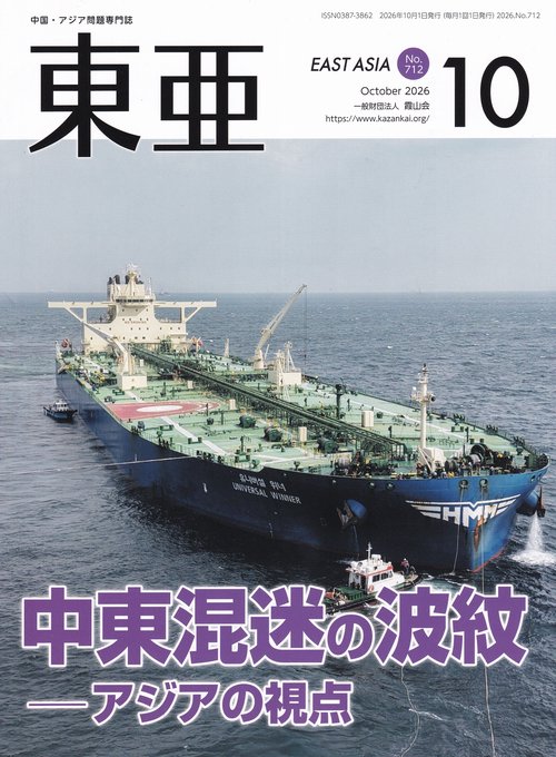 東亜 2026年10月号 通巻712号