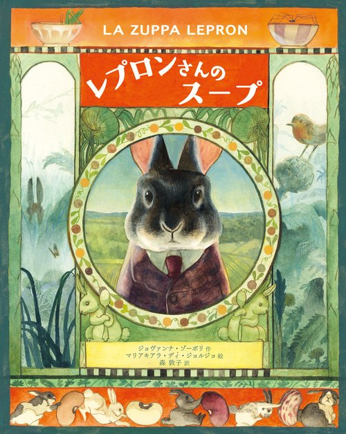 レプロンさんのスープ