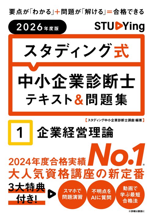 2026年度版　スタディング式　中小企業診断士テキスト＆問題集　１企業経営理論