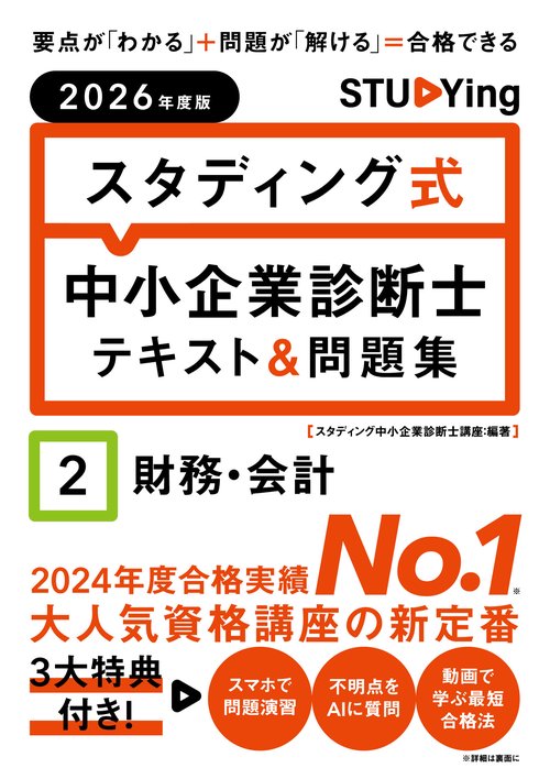 2026年度版　スタディング式　中小企業診断士テキスト＆問題集　２財務・会計