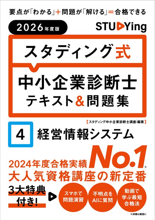 2026年度版　スタディング式　中小企業診断士テキスト＆問題集　４経営情報システム
