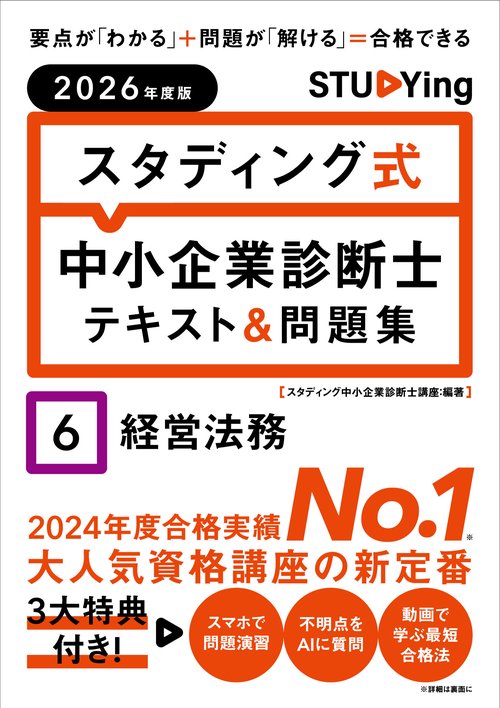 2026年度版　スタディング式　中小企業診断士テキスト＆問題集　６経営法務