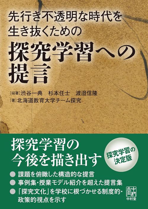 先行き不透明な時代を生き抜くための探究学習への提言