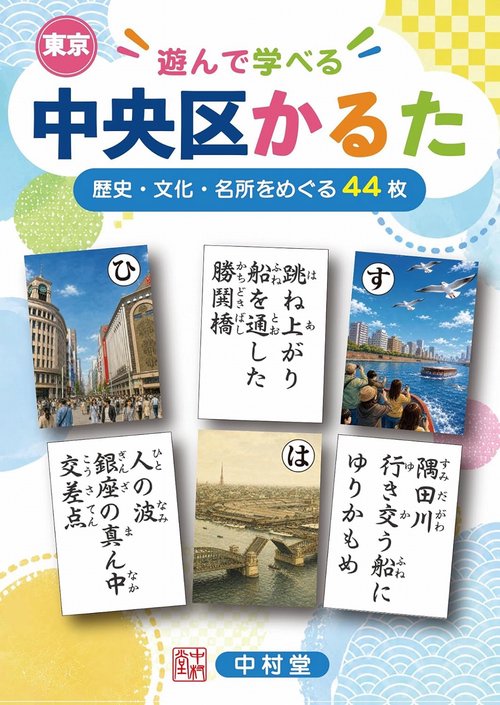 遊んで学べる 東京 中央区かるた