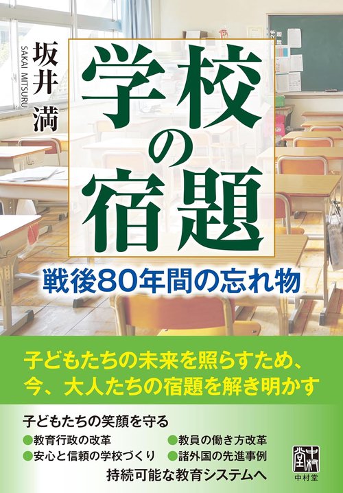 学校の宿題　戦後80年間の忘れ物
