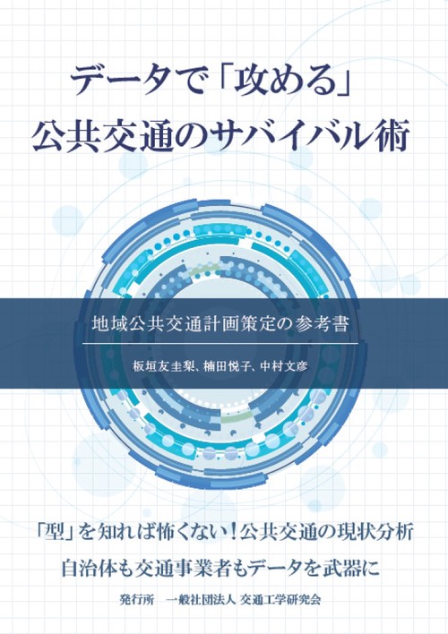 データで「攻める」公共交通のサバイバル術