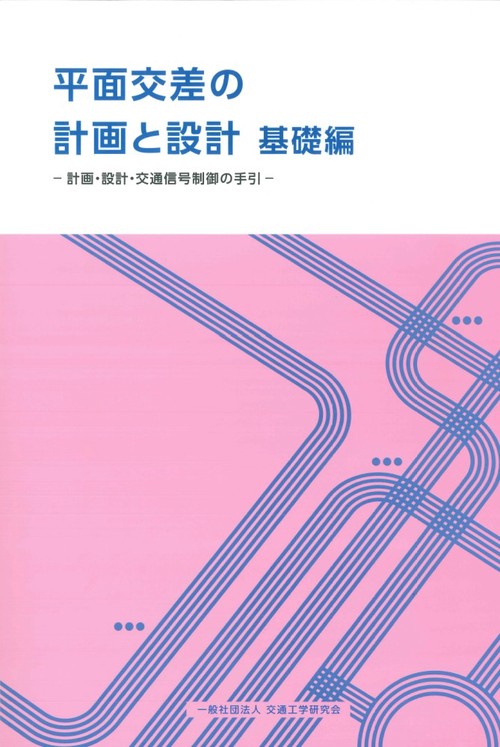平面交差の計画と設計 基礎編