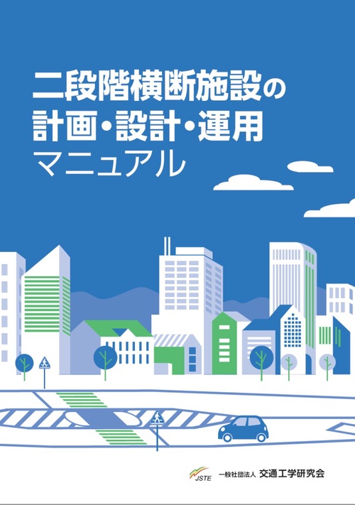 二段階横断施設の計画・設計・運用マニュアル