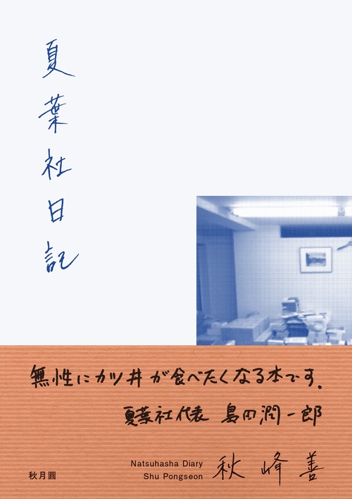 夏葉社日記