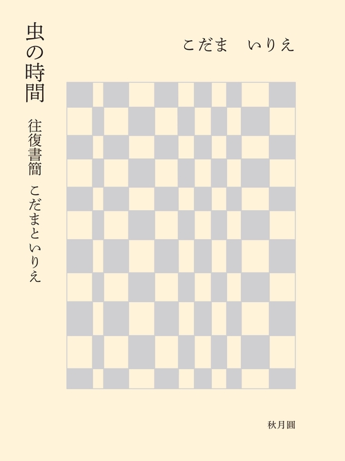 虫の時間
