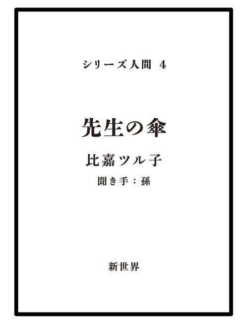 先生の傘 シリーズ人間４