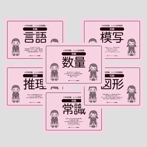 小学校受験レベル別問題集　初級６冊セット