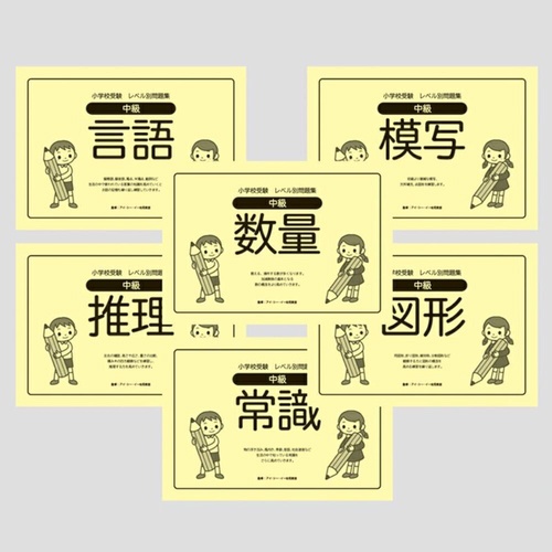 小学校受験レベル別問題集　中級６冊セット
