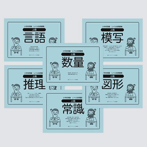 小学校受験レベル別問題集　上級６冊セット