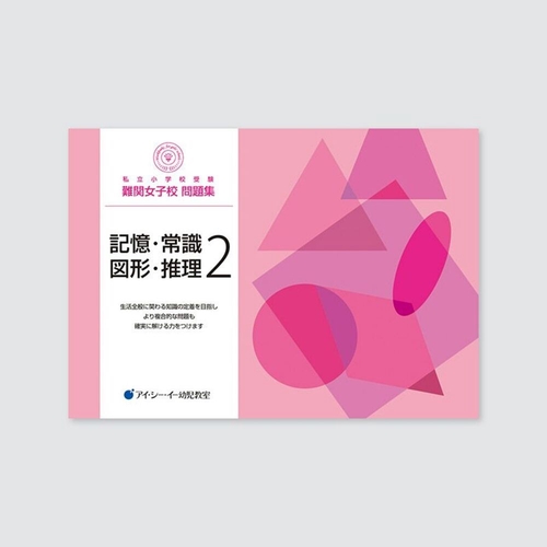 私立小学校受験　難関女子校問題集　記憶・常識・図形・推理２
