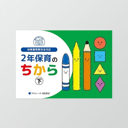 ２年保育のちから　下