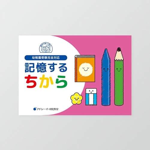 記憶するちから　