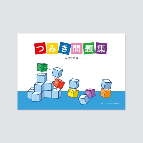 つみき問題集　入試対策編