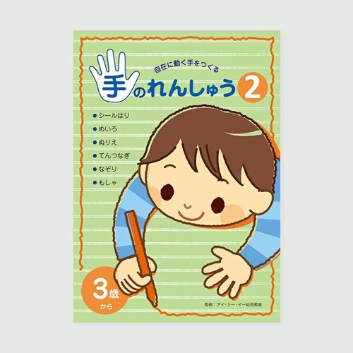 手のれんしゅう　２
