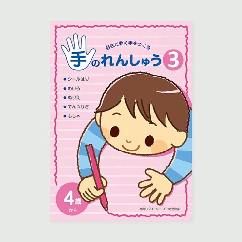 手のれんしゅう　３ 上