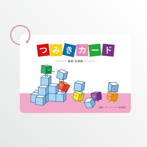 つみきカード　模倣・記憶編