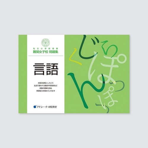 私立小学校受験　難関女子校問題集　言語