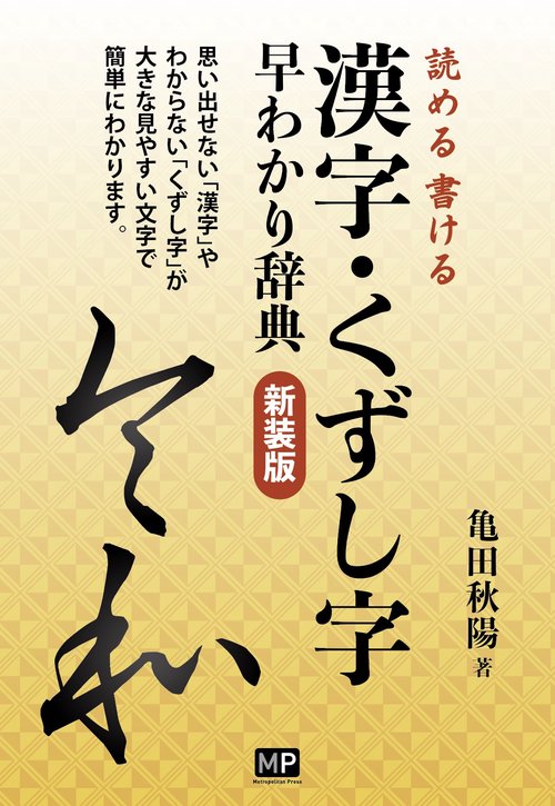漢字・くずし字 早わかり辞典　【新装版】