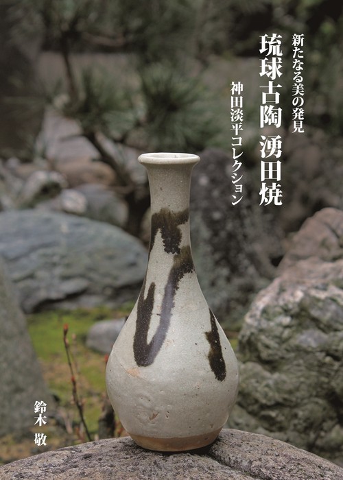 琉球古陶　涌田焼