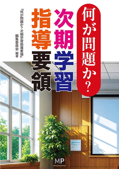 何が問題か？ 次期学習指導要領