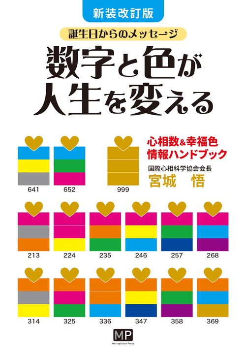 新装改訂版　数字と色が人生を変える
